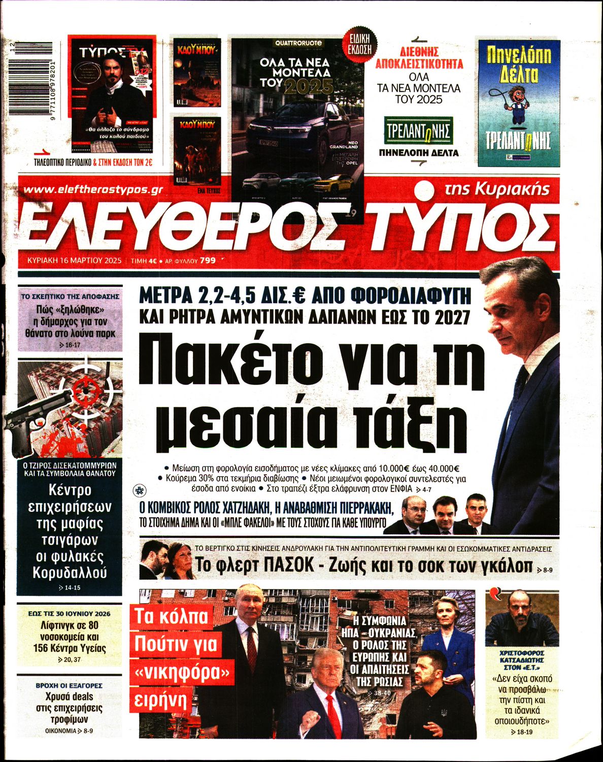 ΕΛΕΥΘΕΡΟΣ ΤΥΠΟΣ  ΚΥΡΙΑΚΗΣ