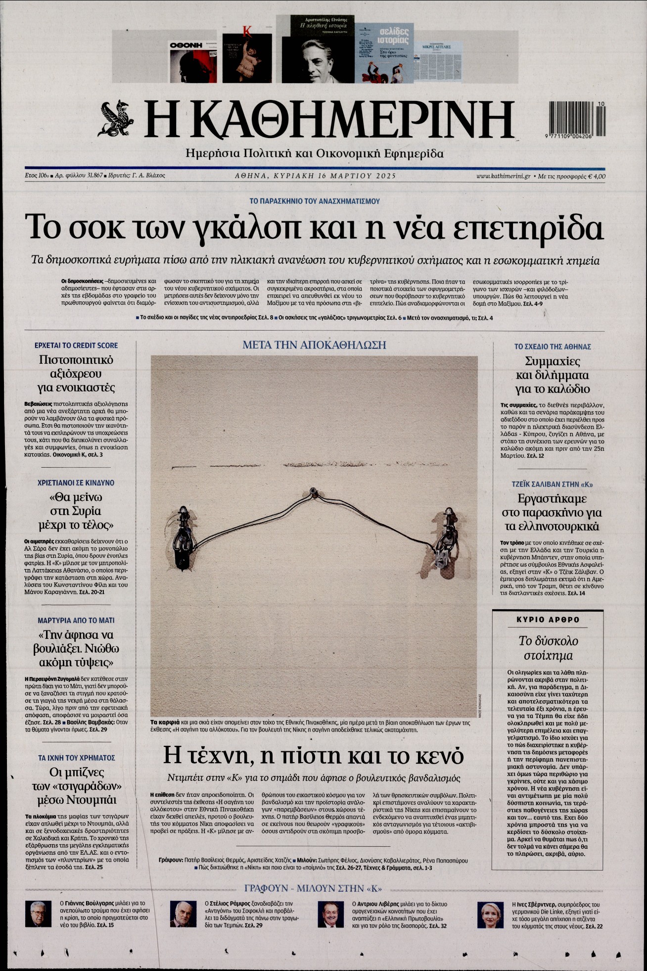 ΚΑΘΗΜΕΡΙΝΗ  ΚΥΡΙΑΚΗΣ
