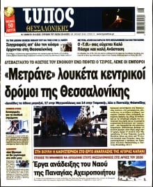 ΤΥΠΟΣ ΘΕΣΣΑΛΟΝΙΚΗΣ ΚΥΡΙΑΚΗΣ