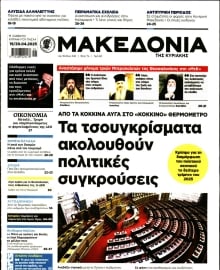 ΜΑΚΕΔΟΝΙΑ ΚΥΡΙΑΚΗΣ