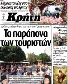 ΝΕΑ ΚΡΗΤΗ ΗΡΑΚΛΕΙΟΥ