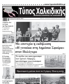 ΤΥΠΟΣ ΧΑΛΚΙΔΙΚΗΣ