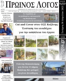 ΠΡΩΙΝΟΣ ΛΟΓΟΣ ΚΟΖΑΝΗΣ