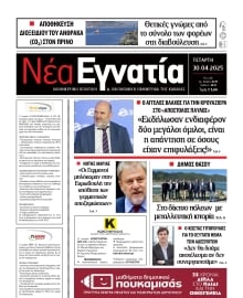 ΝΕΑ ΕΓΝΑΤΙΑ ΚΑΒΑΛΑΣ