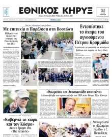 ΕΘΝΙΚΟΣ ΚΗΡΥΞ ΝΕΑΣ ΥΟΡΚΗΣ