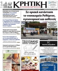 ΚΡΗΤΙΚΗ ΕΠΙΘΕΩΡΗΣΗ