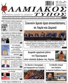 ΛΑΜΙΑΚΟΣ ΤΥΠΟΣ