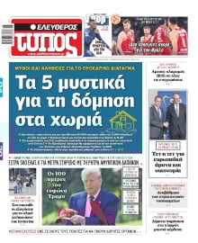 ΕΛΕΥΘΕΡΟΣ ΤΥΠΟΣ