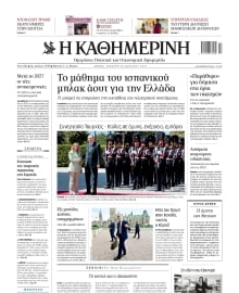 ΚΑΘΗΜΕΡΙΝΗ