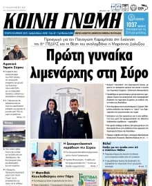 ΚΟΙΝΗ ΓΝΩΜΗ ΚΥΚΛΑΔΩΝ