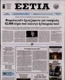 ΕΣΤΙΑ