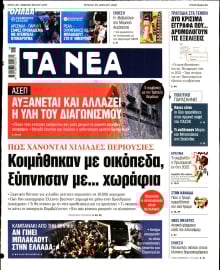 ΤΑ ΝΕΑ