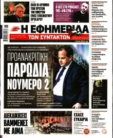 Η ΕΦΗΜΕΡΙΔΑ ΤΩΝ ΣΥΝΤΑΚΤΩΝ