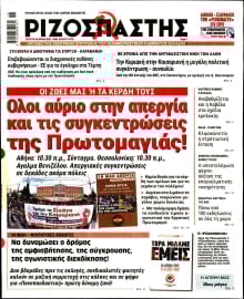 ΡΙΖΟΣΠΑΣΤΗΣ
