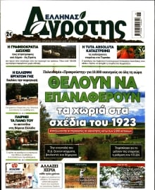 ΕΛΛΗΝΑΣ ΑΓΡΟΤΗΣ