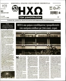 ΗΧΩ ΤΩΝ ΔΗΜΟΠΡΑΣΙΩΝ