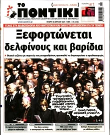 ΤΟ ΠΟΝΤΙΚΙ