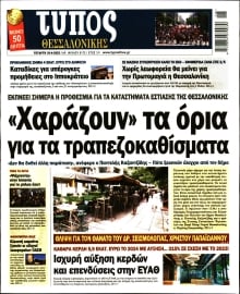 ΤΥΠΟΣ ΘΕΣΣΑΛΟΝΙΚΗΣ