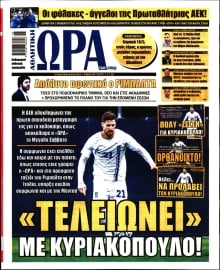 ΩΡΑ ΤΩΝ ΣΠΟΡ