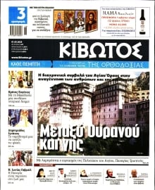 ΚΙΒΩΤΟΣ ΤΗΣ ΟΡΘΟΔΟΞΙΑΣ