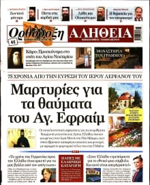 ΟΡΘΟΔΟΞΗ ΑΛΗΘΕΙΑ