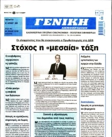 ΓΕΝΙΚΗ ΔΗΜΟΠΡΑΣΙΩΝ