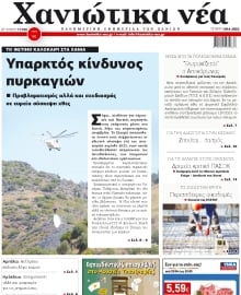 ΧΑΝΙΩΤΙΚΑ ΝΕΑ