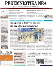 ΡΕΘΕΜΝΙΩΤΙΚΑ ΝΕΑ