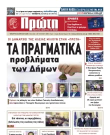 ΠΡΩΤΗ ΗΛΕΙΑΣ