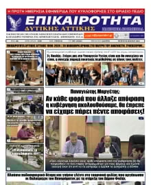 ΕΠΙΚΑΙΡΟΤΗΤΑ ΔΥΤΙΚΗΣ ΑΤΤΙΚΗΣ
