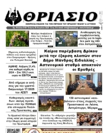 ΘΡΙΑΣΙΟ