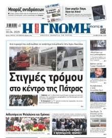 ΓΝΩΜΗ ΠΑΤΡΩΝ