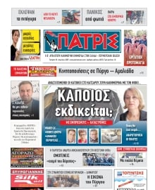 ΠΑΤΡΙΣ ΠΥΡΓΟΥ