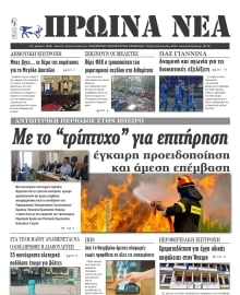 ΠΡΩΙΝΑ ΝΕΑ ΙΩΑΝΝΙΝΩΝ