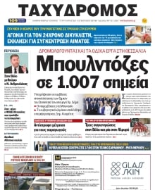 ΤΑΧΥΔΡΟΜΟΣ ΜΑΓΝΗΣΙΑΣ