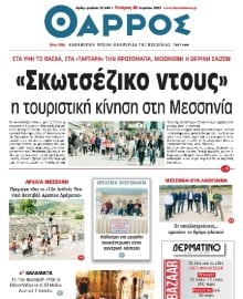 ΘΑΡΡΟΣ ΜΕΣΣΗΝΙΑΣ