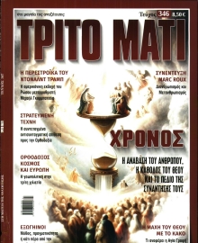 ΤΡΙΤΟ ΜΑΤΙ