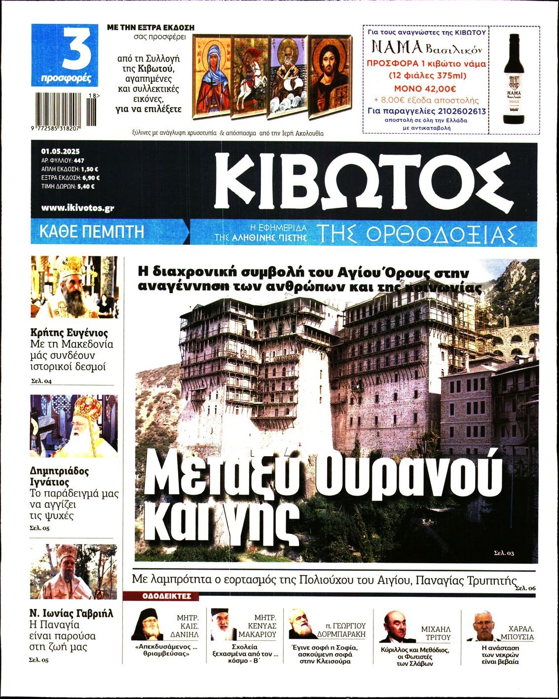ΚΙΒΩΤΟΣ ΤΗΣ ΟΡΘΟΔΟΞΙΑΣ