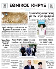 ΕΘΝΙΚΟΣ ΚΗΡΥΞ ΝΕΑΣ ΥΟΡΚΗΣ