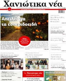 ΧΑΝΙΩΤΙΚΑ ΝΕΑ