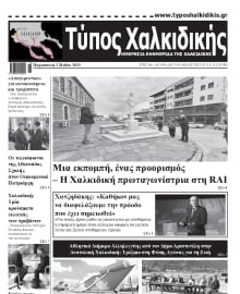 ΤΥΠΟΣ ΧΑΛΚΙΔΙΚΗΣ