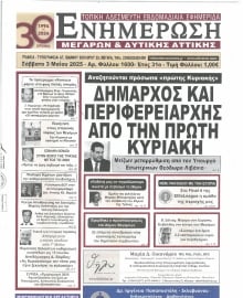 ΕΝΗΜΕΡΩΣΗ ΜΕΓΑΡΩΝ - ΔΥΤΙΚΗΣ ΑΤΤΙΚΗΣ