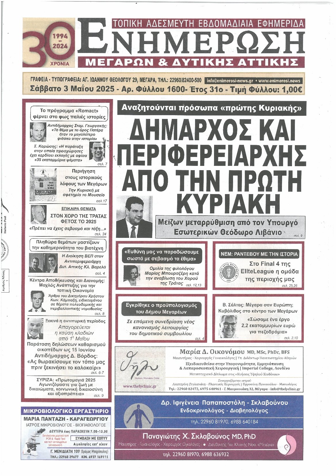 ΕΝΗΜΕΡΩΣΗ ΜΕΓΑΡΩΝ - ΔΥΤΙΚΗΣ ΑΤΤΙΚΗΣ