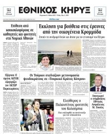 ΕΘΝΙΚΟΣ ΚΗΡΥΞ ΝΕΑΣ ΥΟΡΚΗΣ
