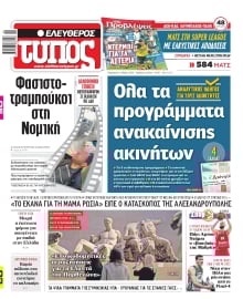 ΕΛΕΥΘΕΡΟΣ ΤΥΠΟΣ