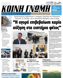 ΚΟΙΝΗ ΓΝΩΜΗ ΚΥΚΛΑΔΩΝ