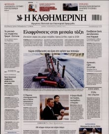 ΚΑΘΗΜΕΡΙΝΗ
