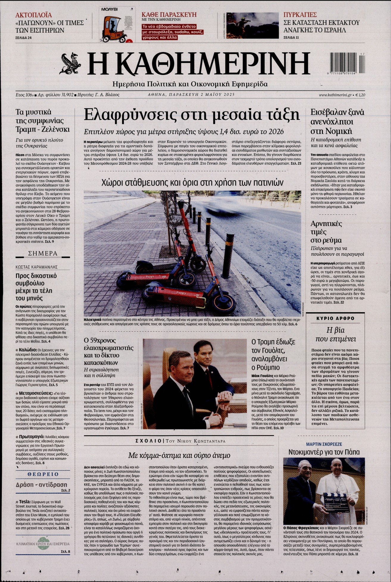 ΚΑΘΗΜΕΡΙΝΗ