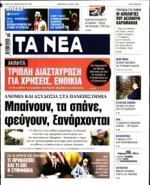 ΤΑ ΝΕΑ