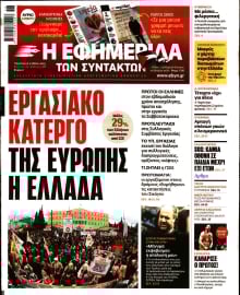 Η ΕΦΗΜΕΡΙΔΑ ΤΩΝ ΣΥΝΤΑΚΤΩΝ
